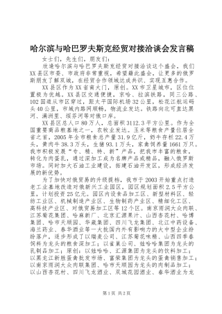 哈尔滨与哈巴罗夫斯克经贸对接洽谈会发言