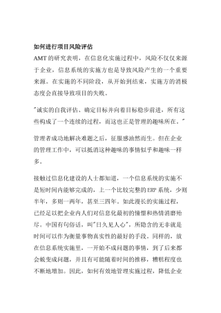 如何进行项目风险评估(1)