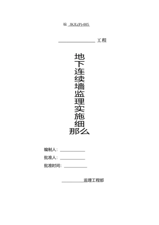 地下连续墙工程监理实施细则