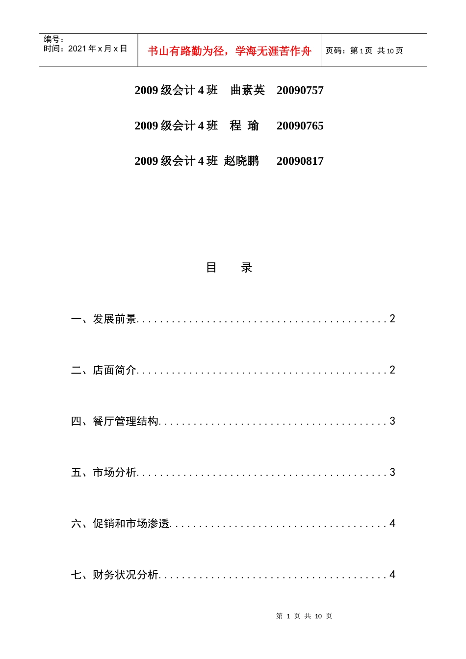 学生绿色食府创业计划书_第2页