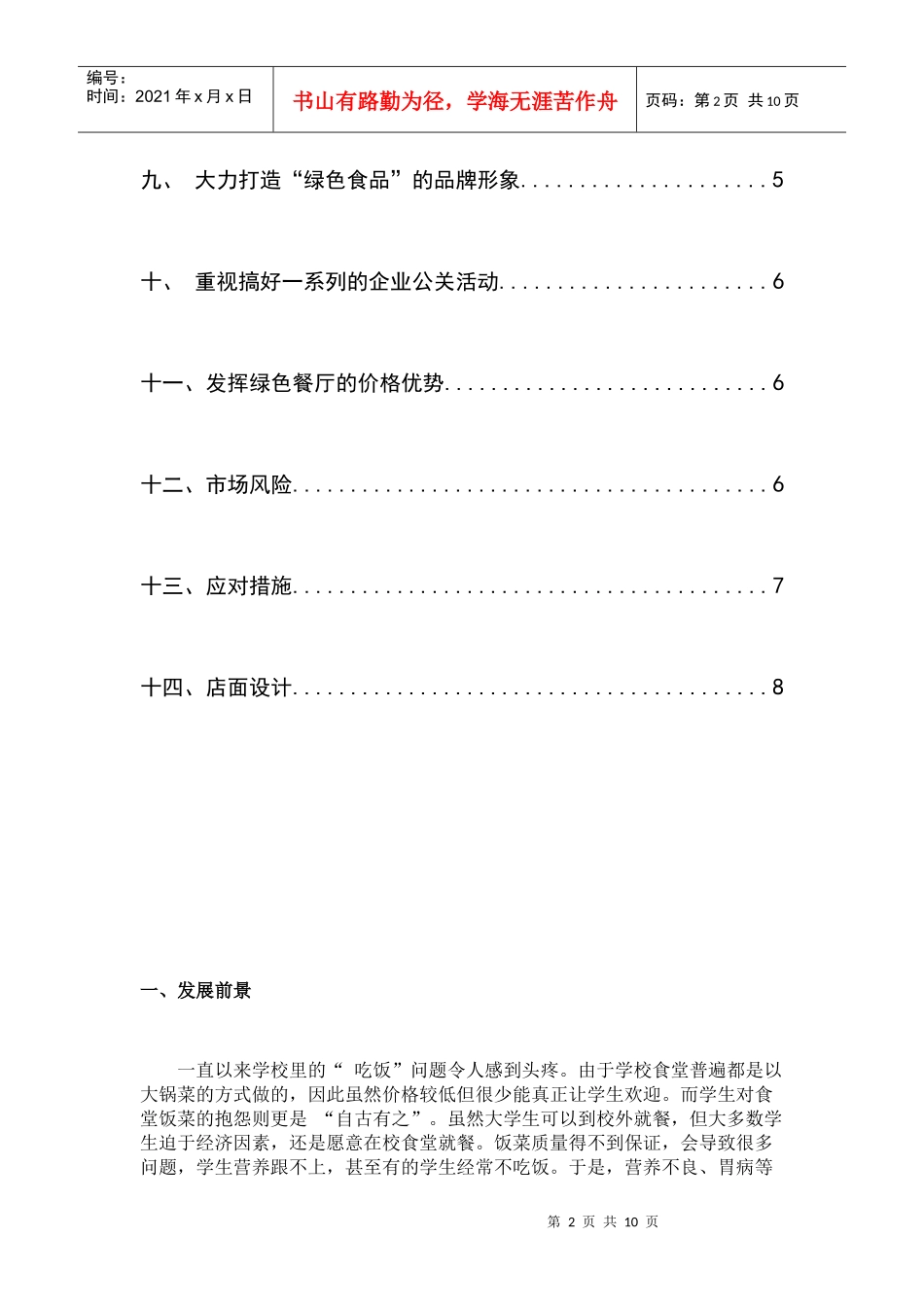 学生绿色食府创业计划书_第3页