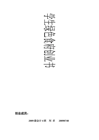 学生绿色食府创业计划书