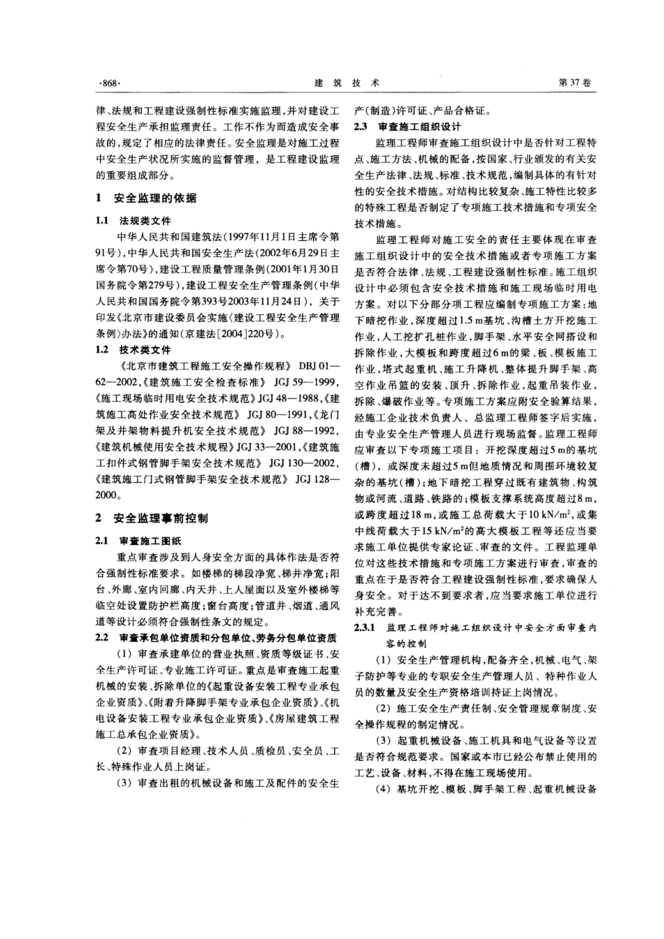 施工安全监理的重点和实施(摘录自《建筑技术》06年11月第867-870_第2页