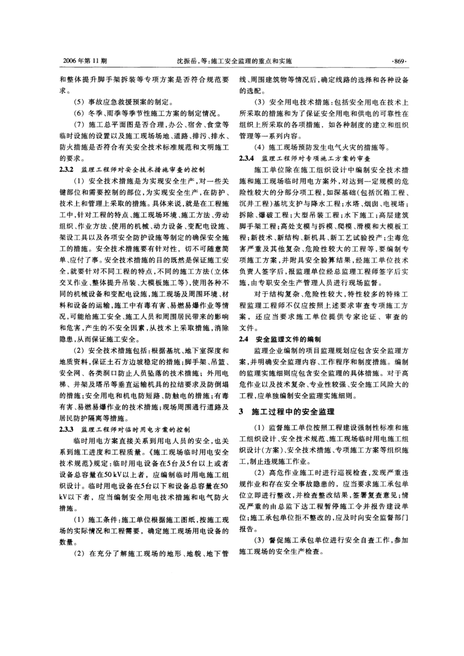 施工安全监理的重点和实施(摘录自《建筑技术》06年11月第867-870_第3页