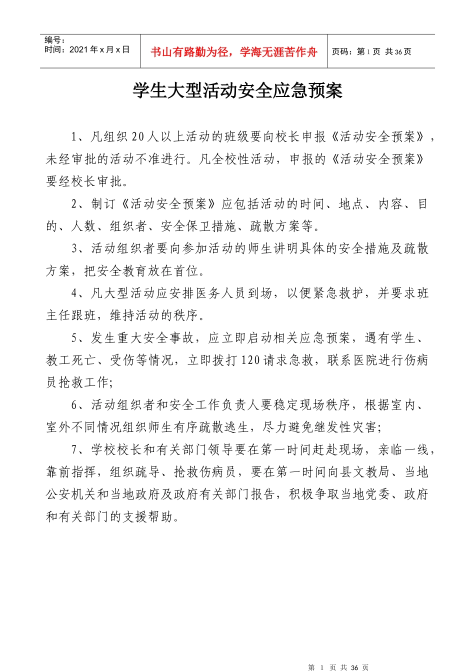 学生大型活动安全应急预案_第1页