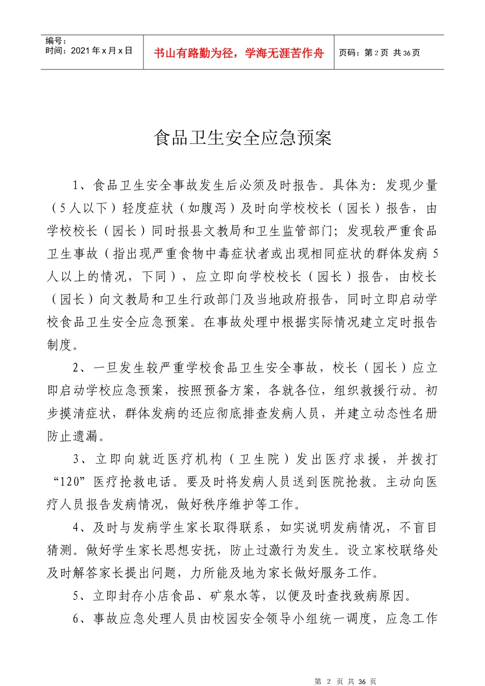 学生大型活动安全应急预案_第2页