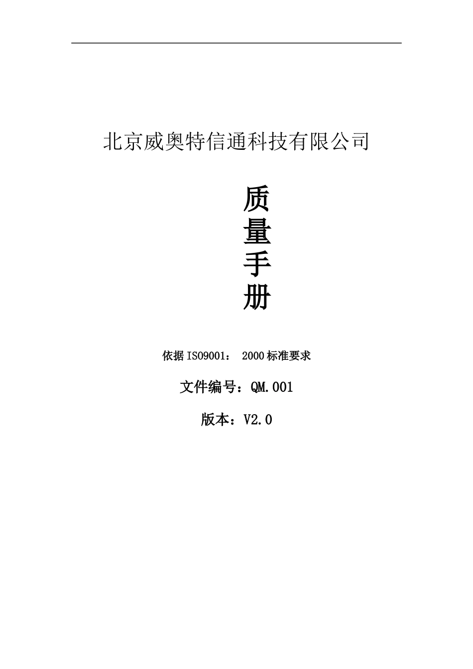 威特奥公司质量手册(doc 25)_第1页