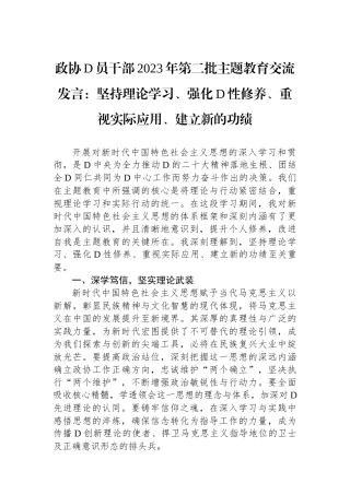 政协党员干部2023年第二批主题教育交流发言：坚持理论学习、强化党性修养、重视实际应用、建立新的功绩