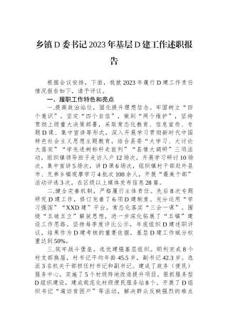 乡镇党委书记2023年基层党建工作述职报告
