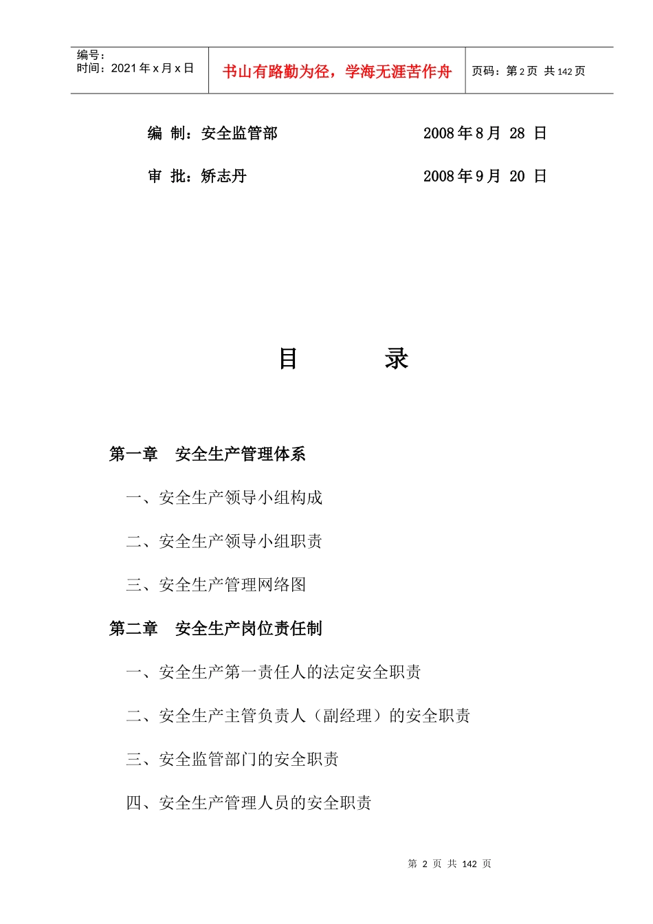 安全生产管理制度范本(DOC 97页)_第2页