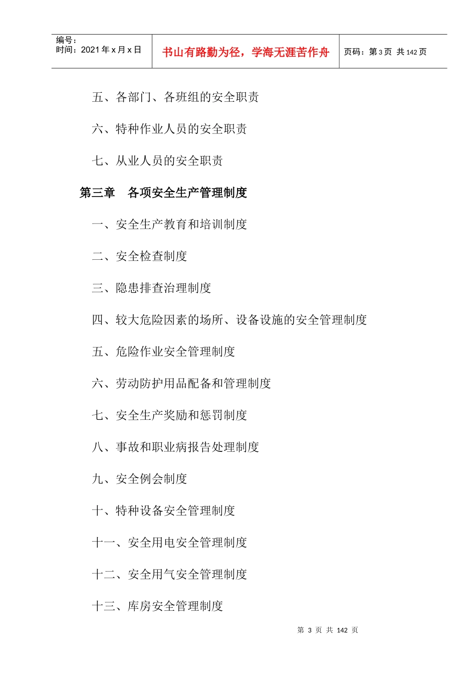 安全生产管理制度范本(DOC 97页)_第3页