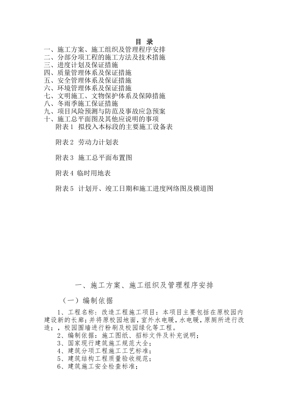 学校改造施工组织设计方案-------一(DOC88页)_第1页