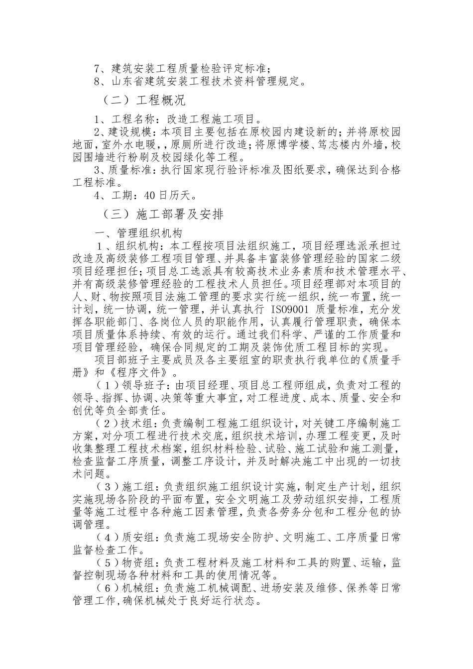 学校改造施工组织设计方案-------一(DOC88页)_第2页
