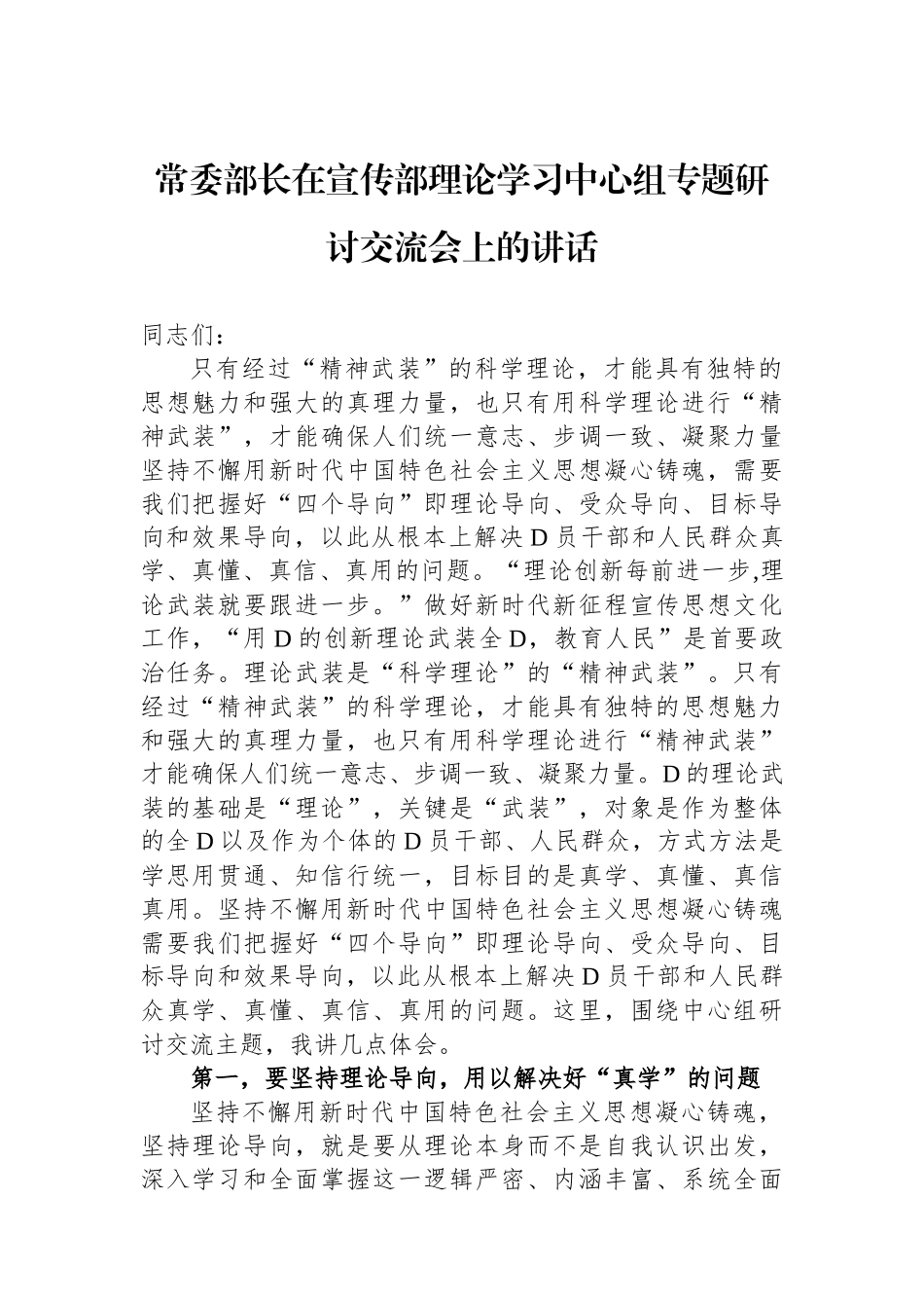 常委部长在宣传部理论学习中心组专题研讨交流会上的讲话_第1页