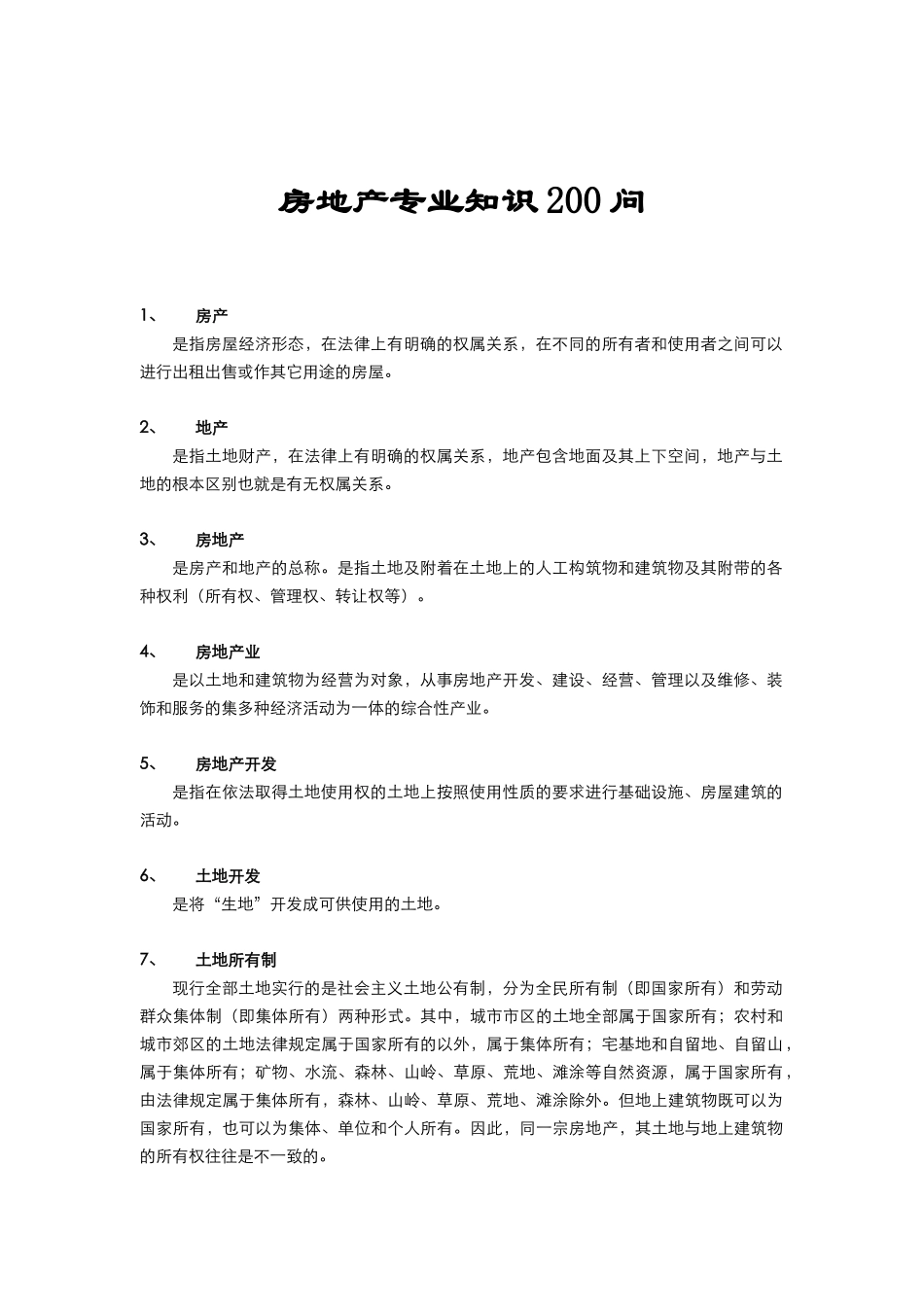房地产专业知识问答_第1页