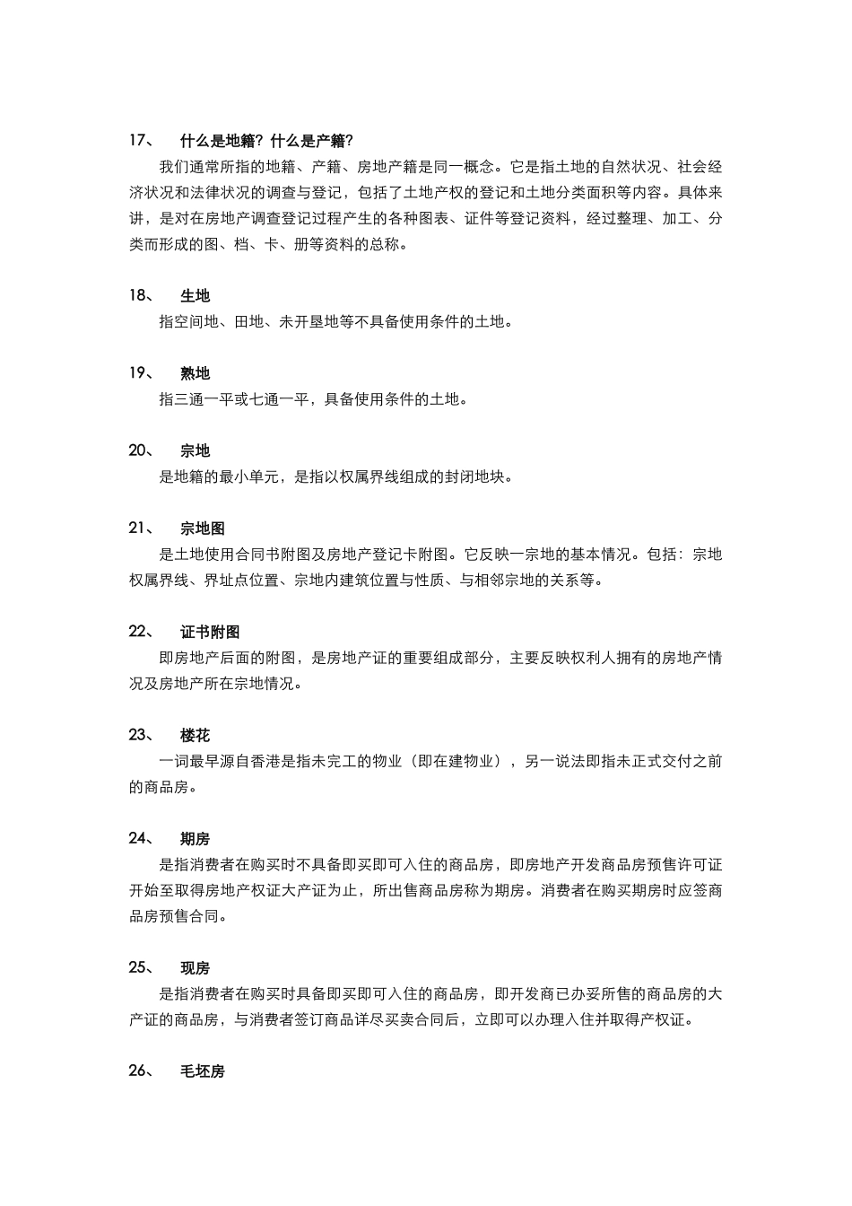 房地产专业知识问答_第3页