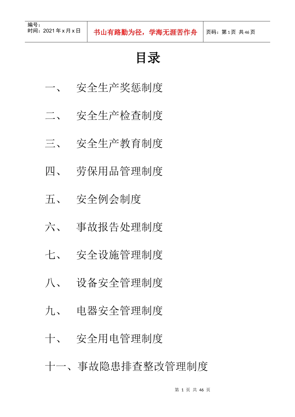安全生产管理制度成文_第1页