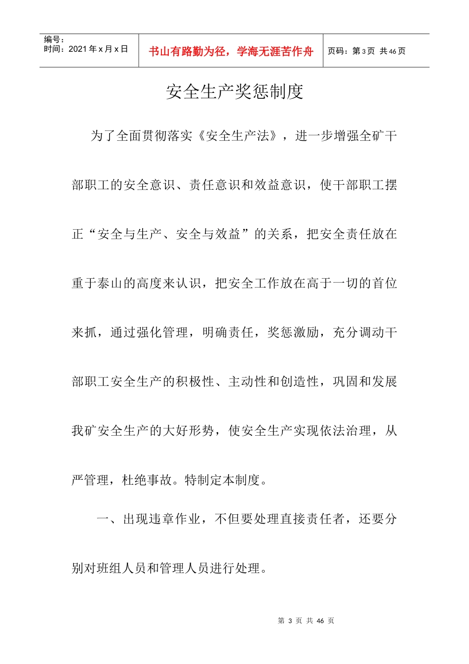 安全生产管理制度成文_第3页