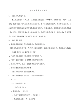 工程临时用电施工组织设计方案