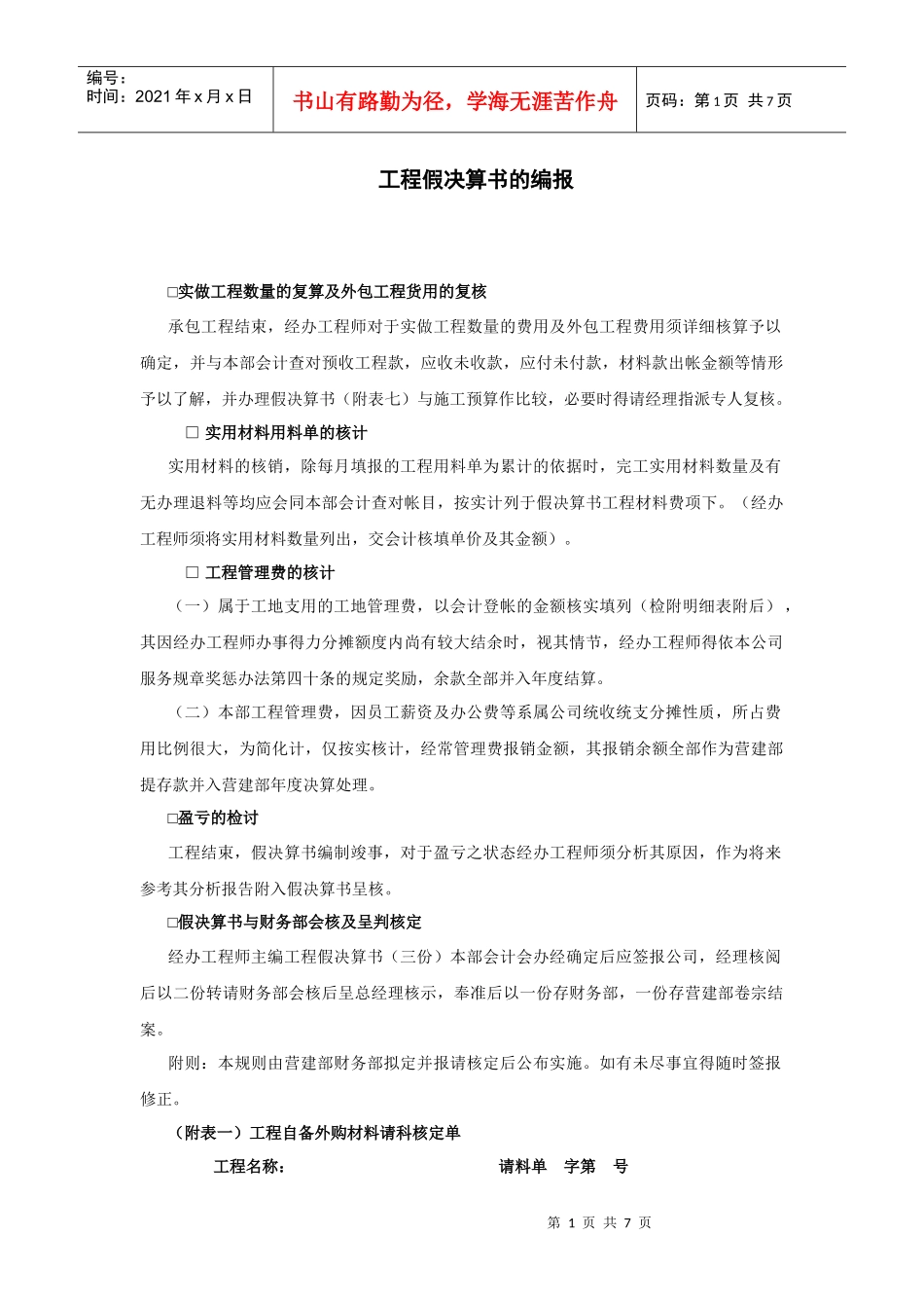 如何编报工程假决算书_第1页