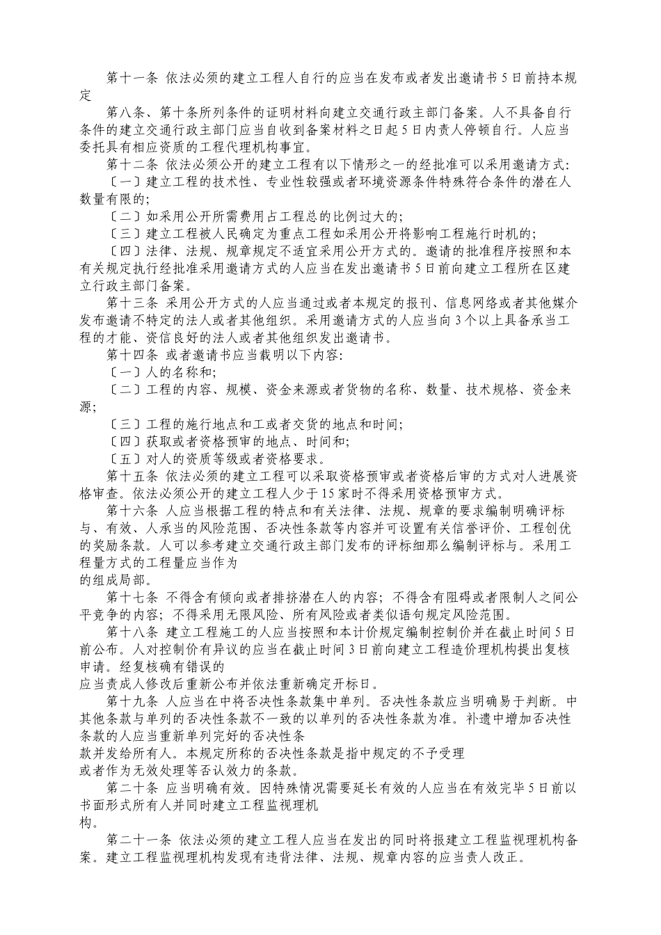 天津市建设工程招标投标监督管理规定_第2页