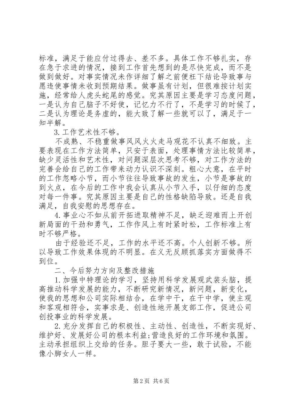 党员批评与自我批评发言材料提纲范文3篇_第2页