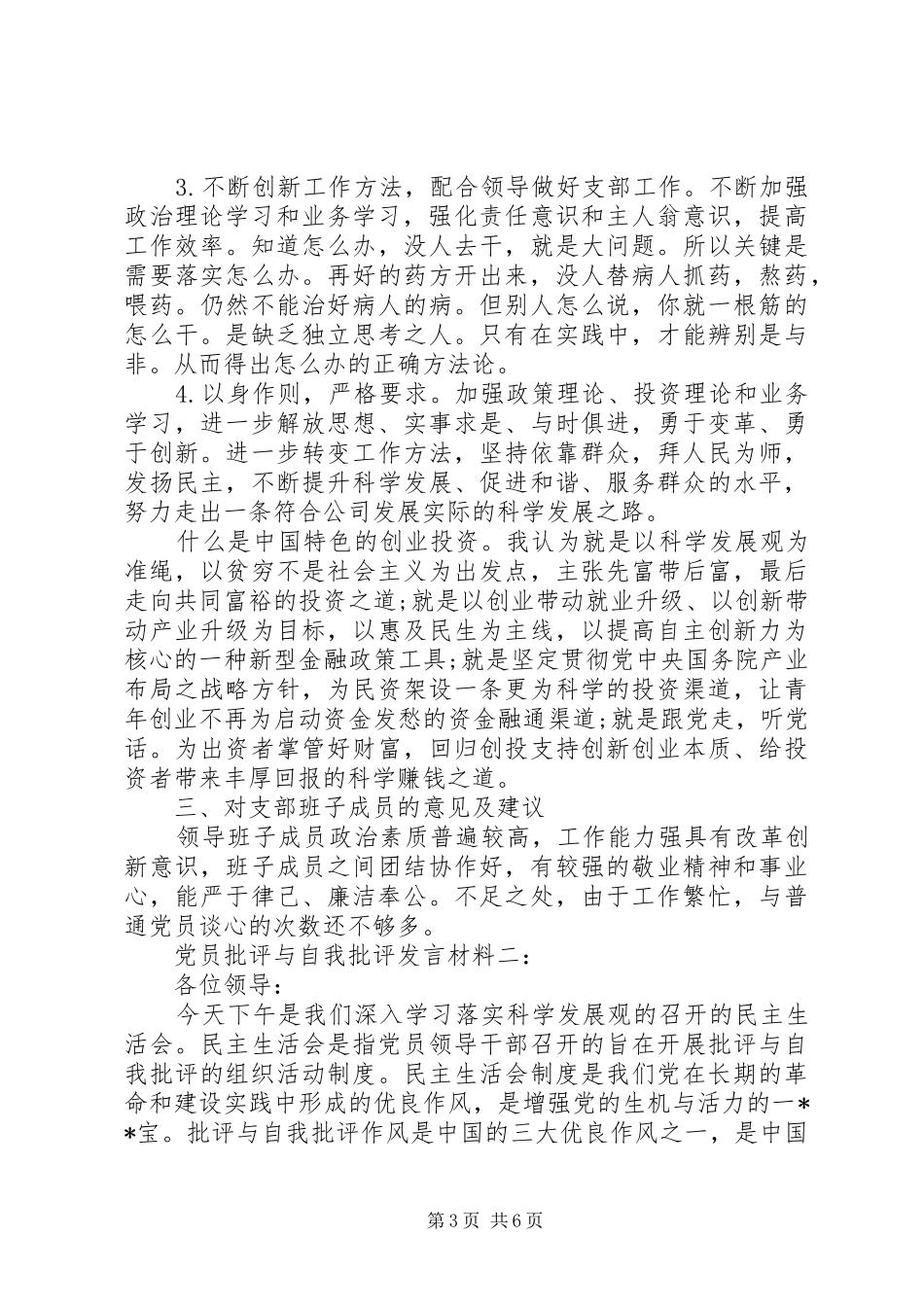 党员批评与自我批评发言材料提纲范文3篇_第3页