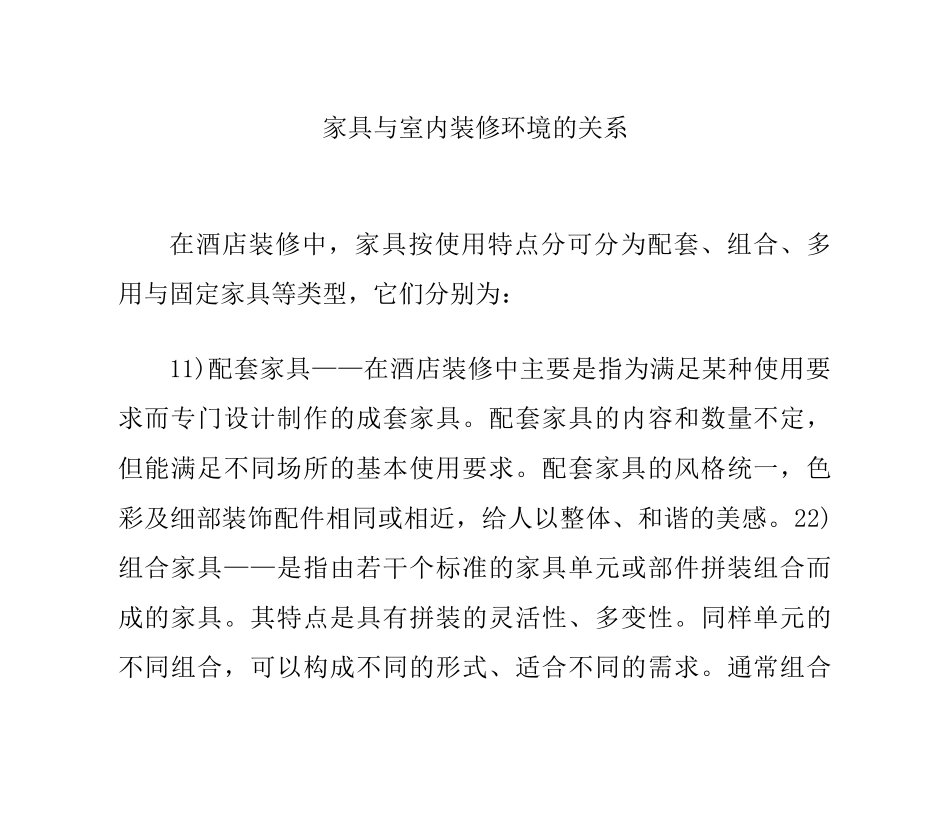 家具与室内装修环境的关系_第1页