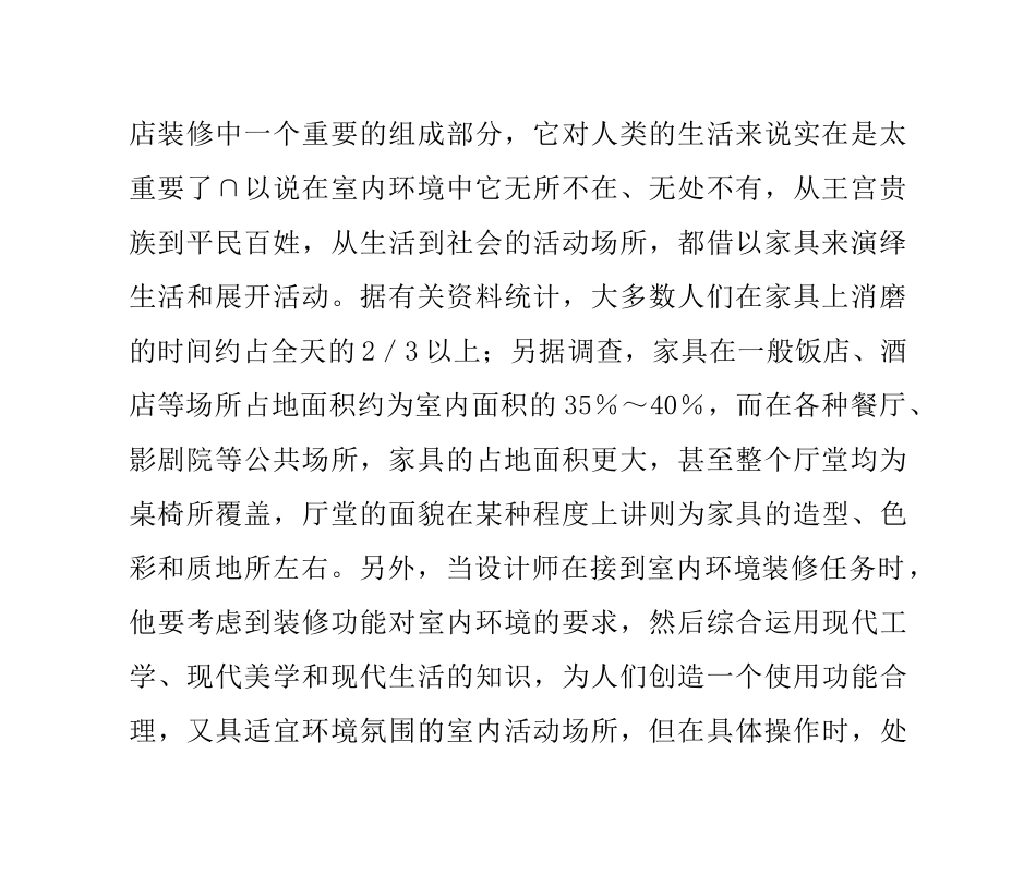家具与室内装修环境的关系_第3页