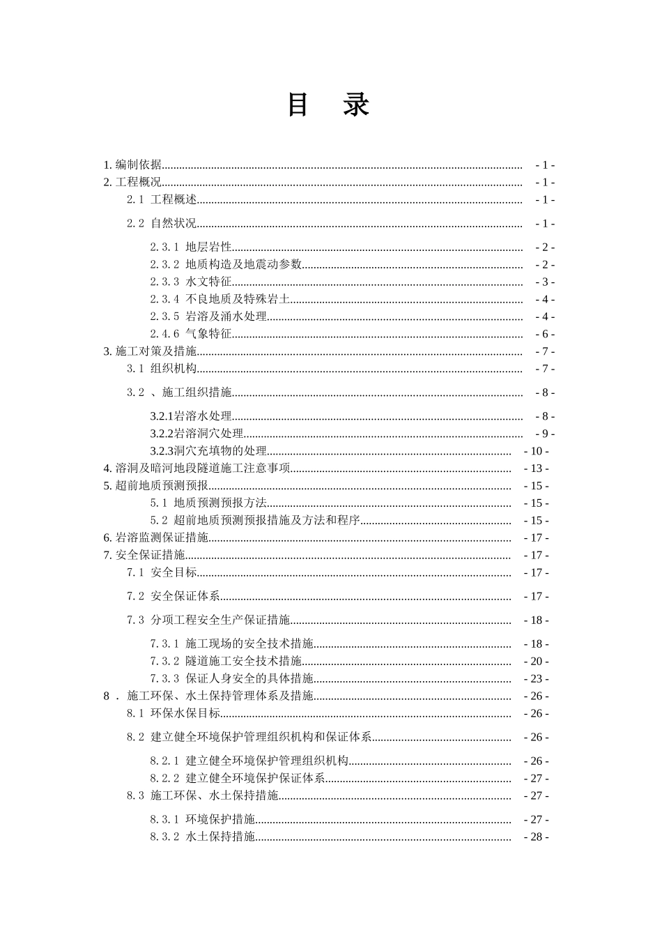大用隧道岩溶地质专项施工方案(58页)_第1页