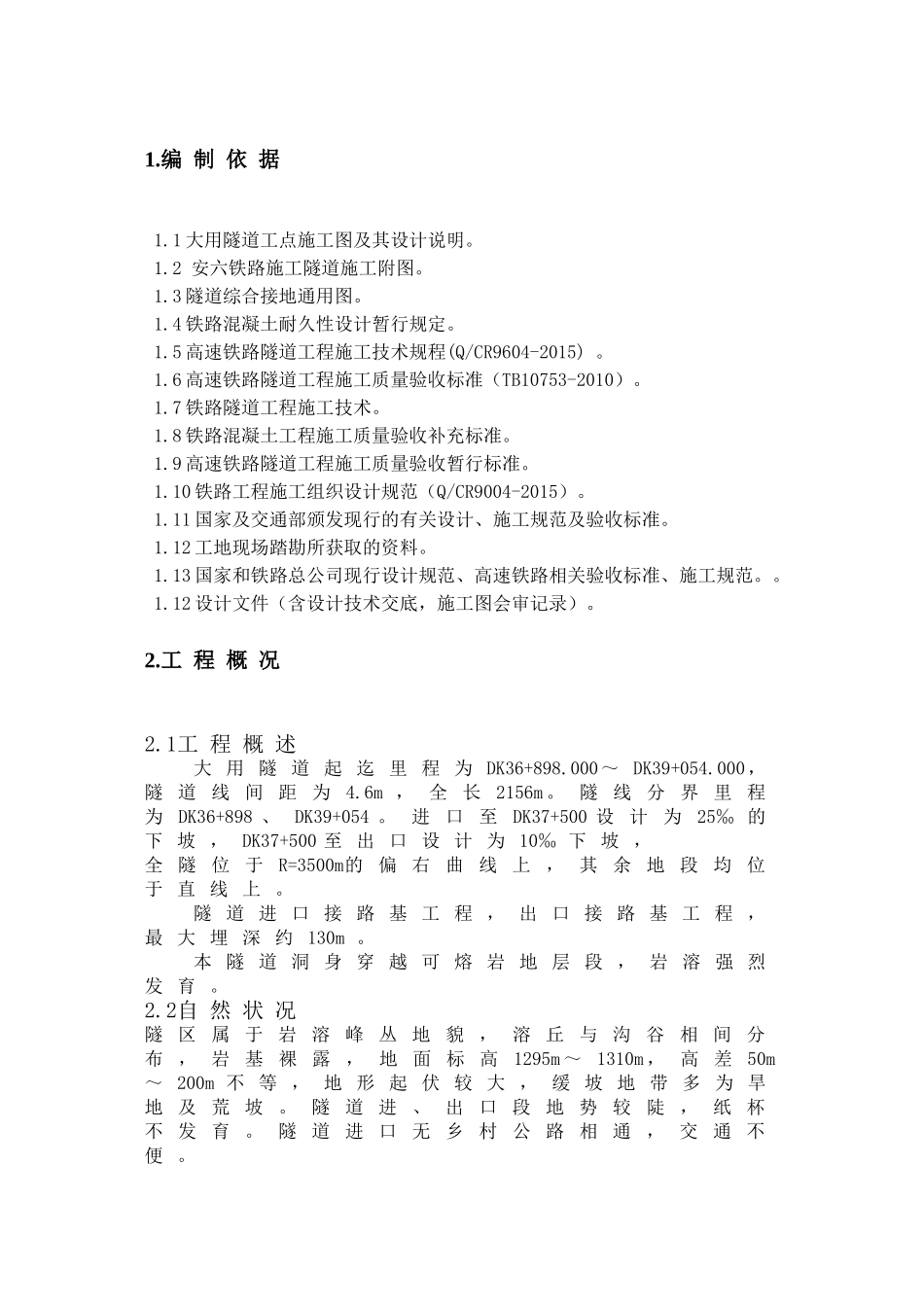 大用隧道岩溶地质专项施工方案(58页)_第3页