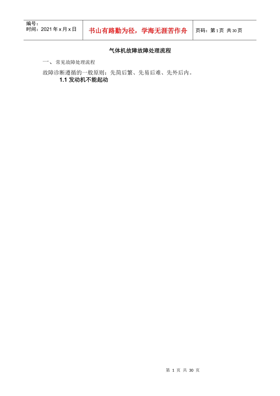 天然气发动机故障处理流程_第1页