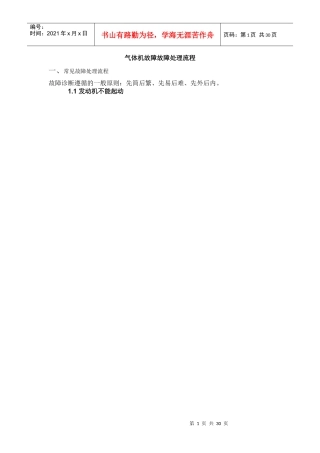 天然气发动机故障处理流程