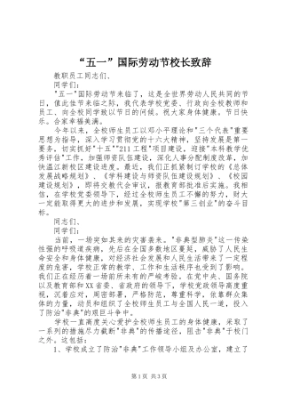 “五一”国际劳动节校长演讲致辞范文