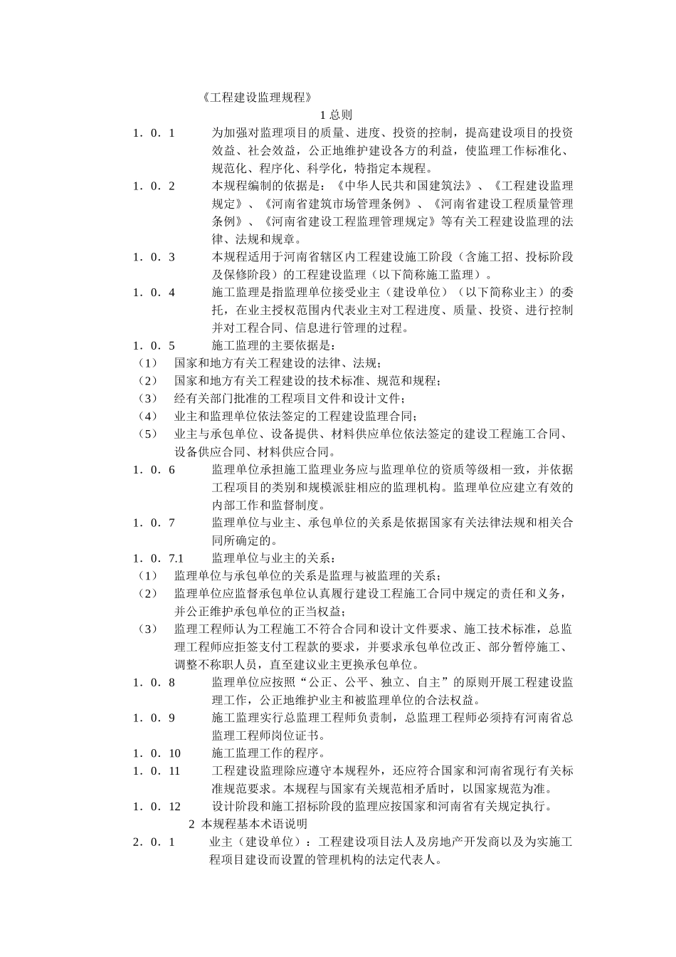 工程建设监理规程(20页)_第1页