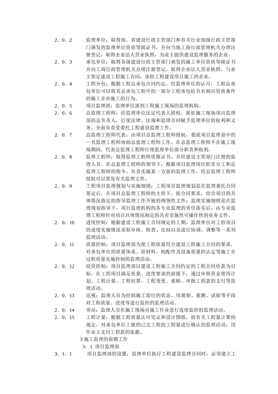 工程建设监理规程(20页)_第2页
