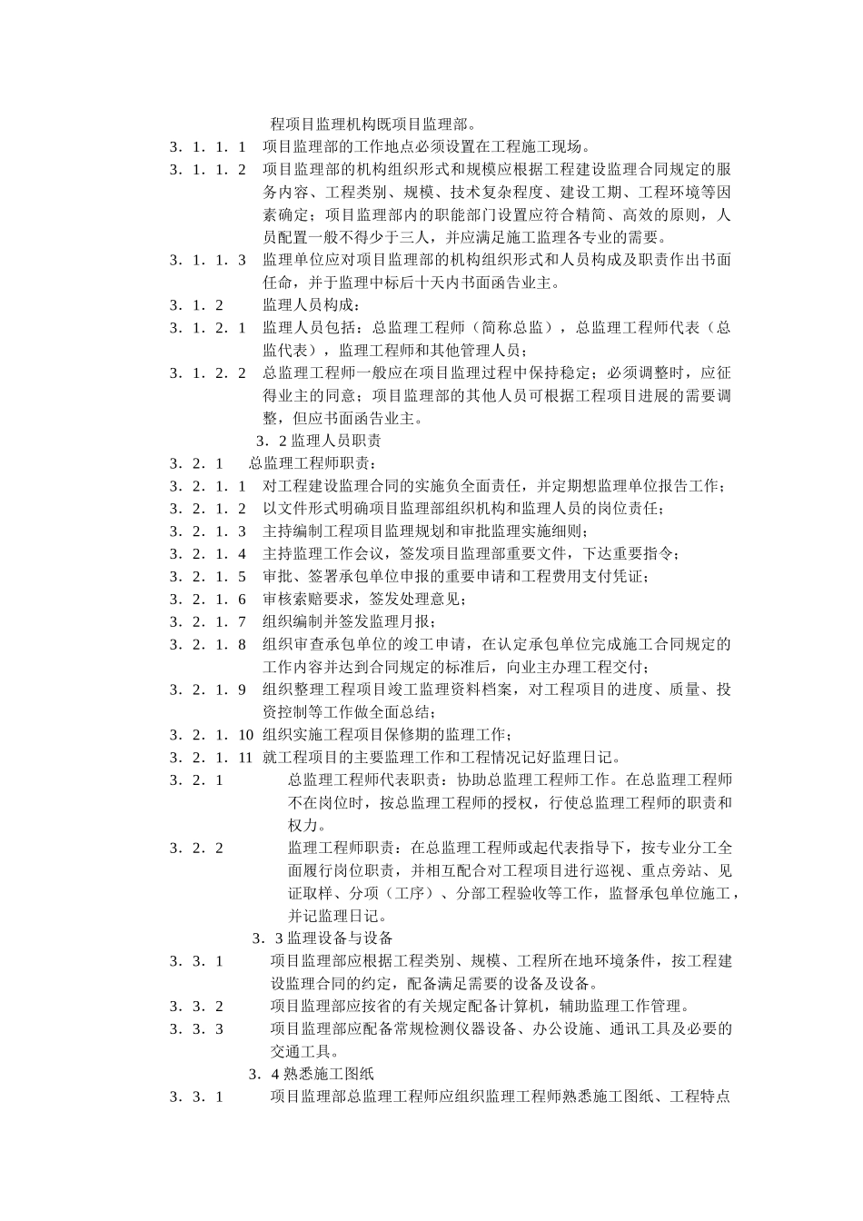 工程建设监理规程(20页)_第3页