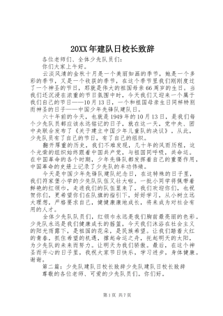 20XX年建队日校长演讲致辞