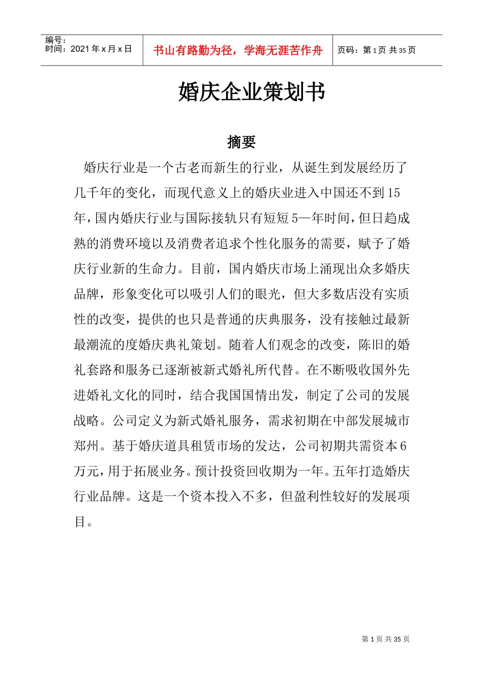 婚庆创业计划书(DOC33页)_第1页