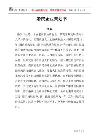 婚庆创业计划书(DOC33页)