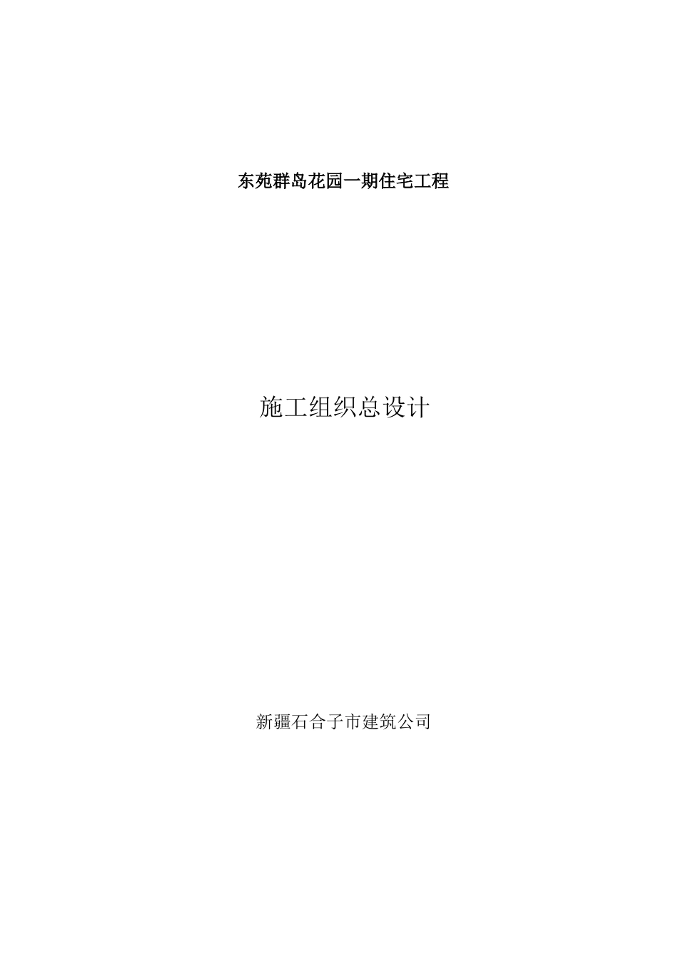 新疆石合子市建筑公司-东苑一期住宅工程处施工组织总设计(40页)_第1页