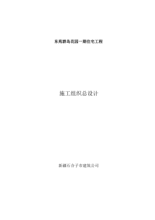 新疆石合子市建筑公司-东苑一期住宅工程处施工组织总设计(40页)