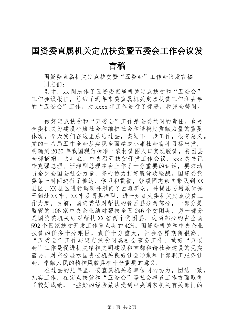 国资委直属机关定点扶贫暨五委会工作会议发言_第1页