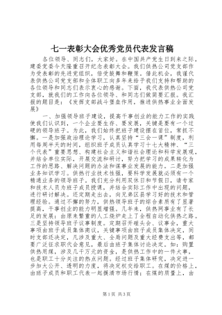 七一表彰大会优秀党员代表发言