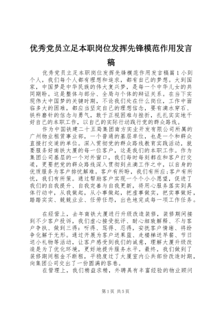 优秀党员立足本职岗位发挥先锋模范作用发言