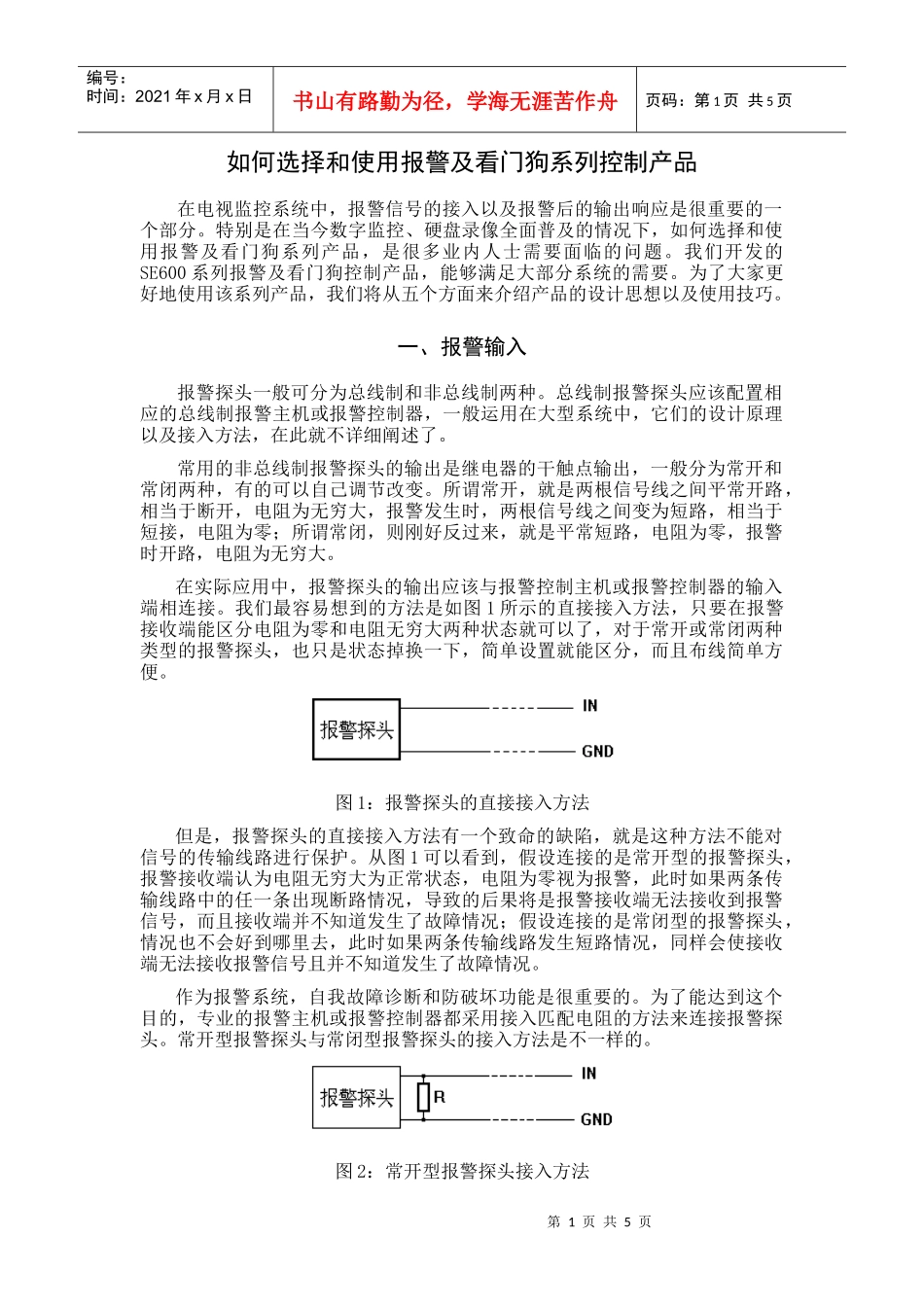 如何选择和使用报警及看门狗系列控制产品_第1页
