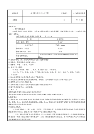 某住宅小区工程屋面防水技术交底