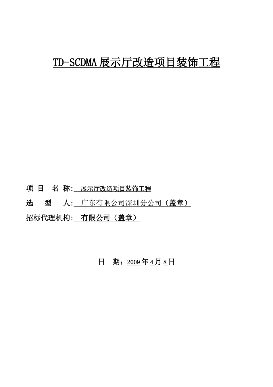 展示厅改造项目装饰工程施工组织设计方案(159页)_第1页