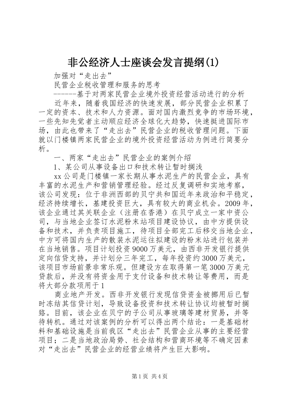 非公经济人士座谈会发言材料提纲_第1页