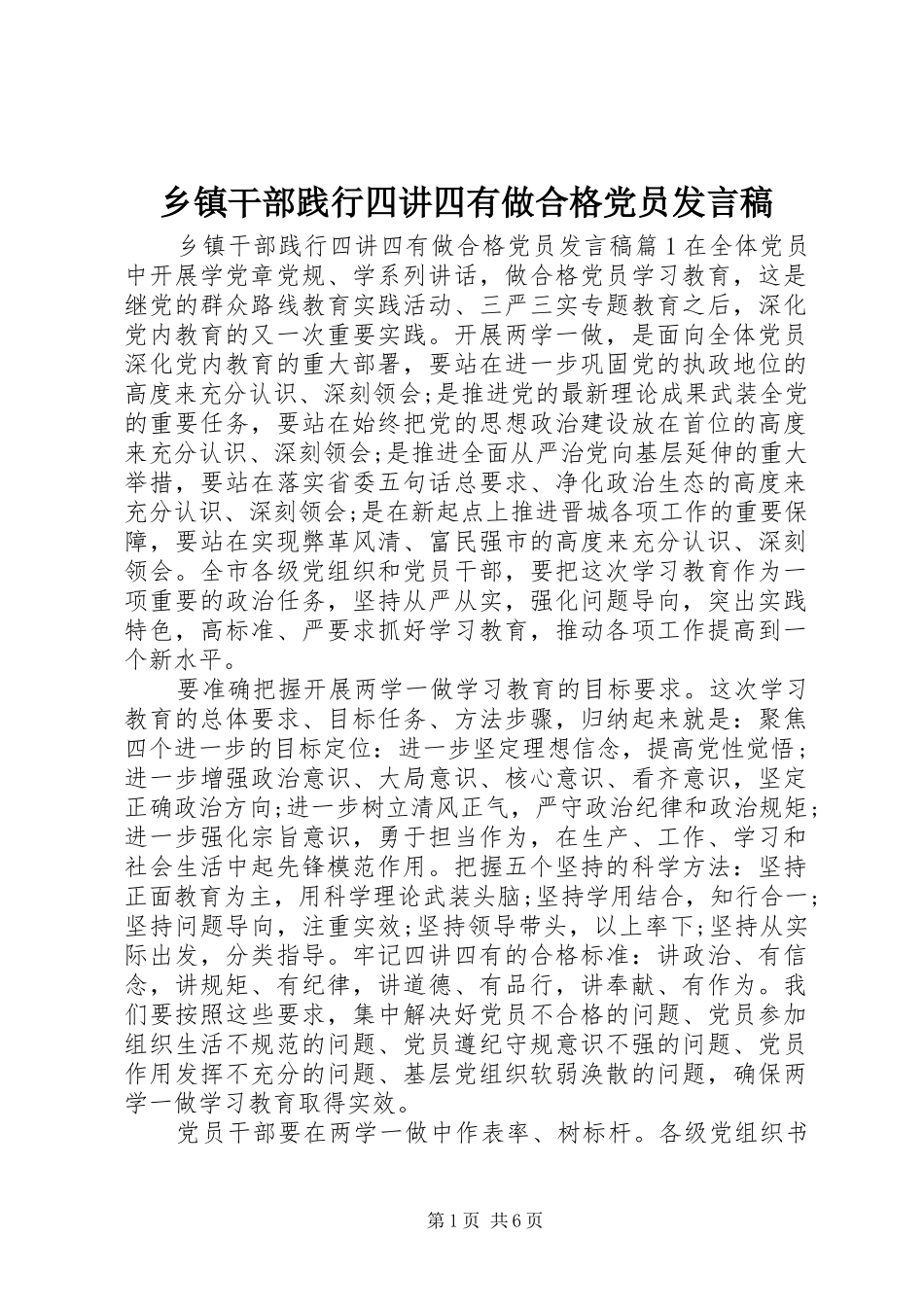 乡镇干部践行四讲四有做合格党员发言_第1页